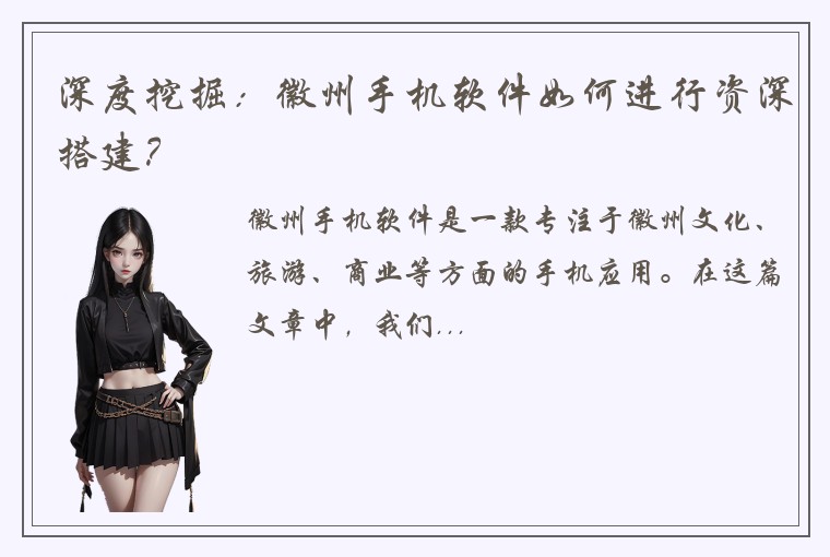 深度挖掘：徽州手机软件如何进行资深搭建？