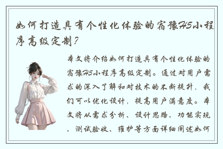 如何打造具有个性化体验的宿豫H5小程序高级定制？