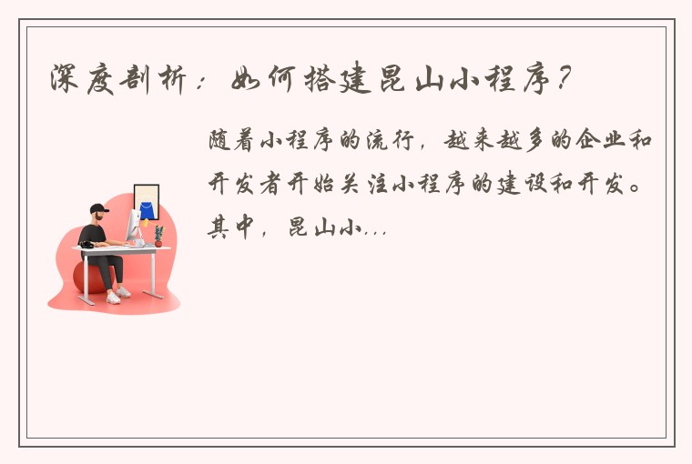 深度剖析：如何搭建昆山小程序？