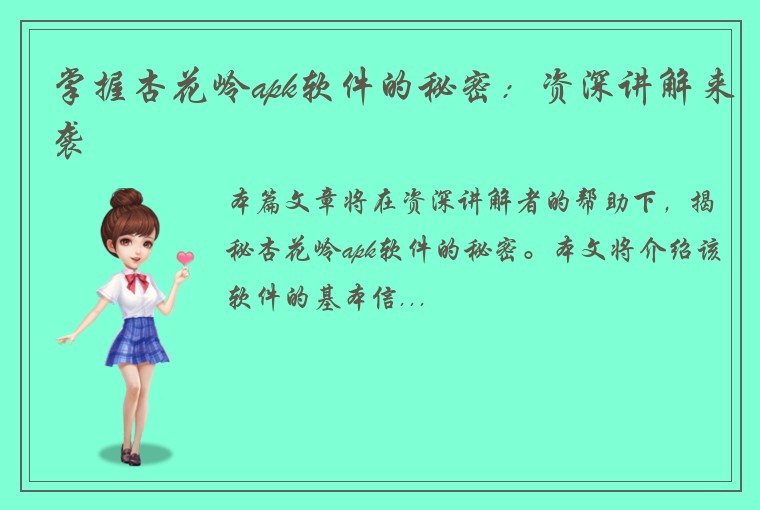 掌握杏花岭apk软件的秘密：资深讲解来袭