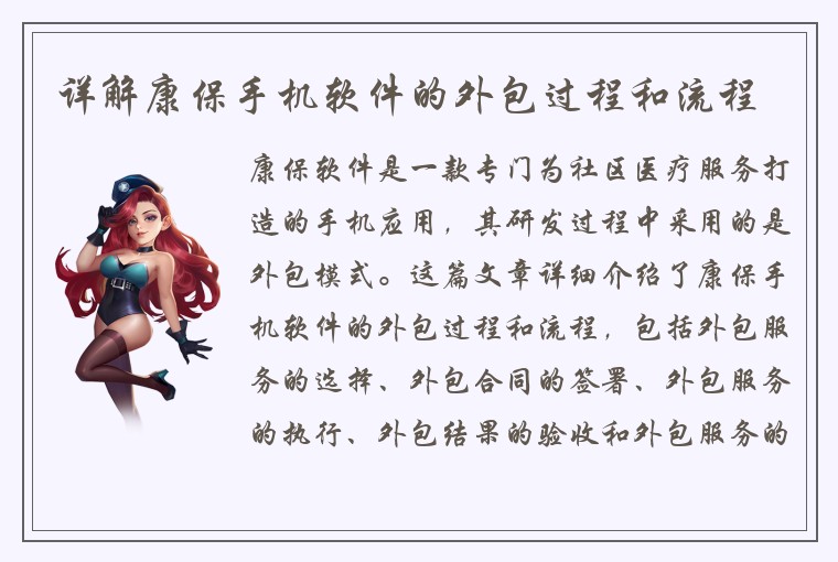 详解康保手机软件的外包过程和流程