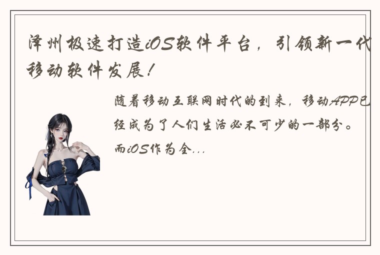泽州极速打造iOS软件平台，引领新一代移动软件发展！