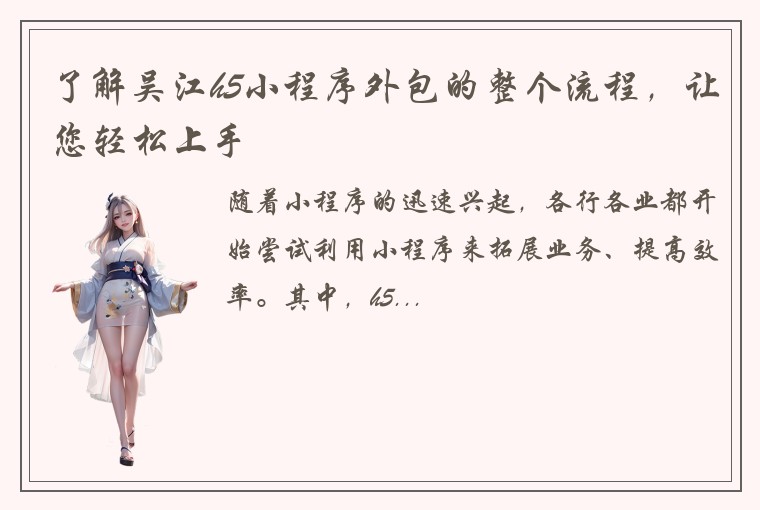 了解吴江h5小程序外包的整个流程，让您轻松上手