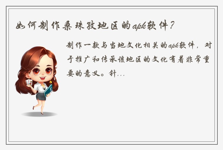 如何制作桑珠孜地区的apk软件？