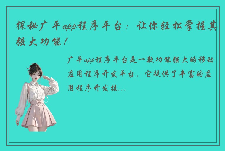 探秘广平app程序平台：让你轻松掌握其强大功能！