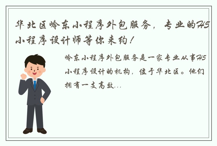 华北区岭东小程序外包服务，专业的H5小程序设计师等你来约！