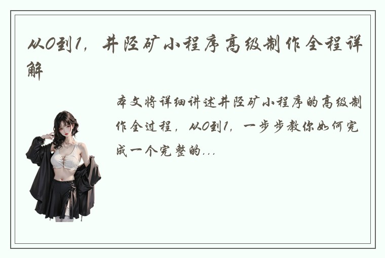 从0到1，井陉矿小程序高级制作全程详解