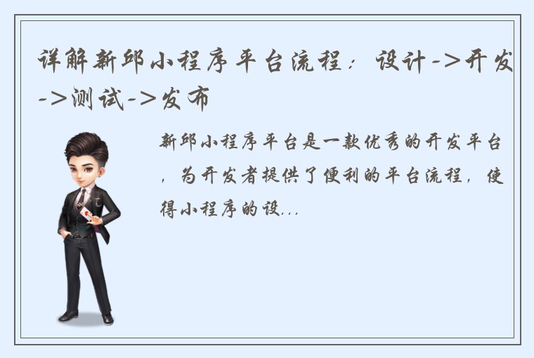 详解新邱小程序平台流程：设计->开发->测试->发布