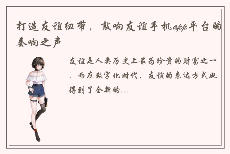 打造友谊纽带，敲响友谊手机app平台的奏响之声