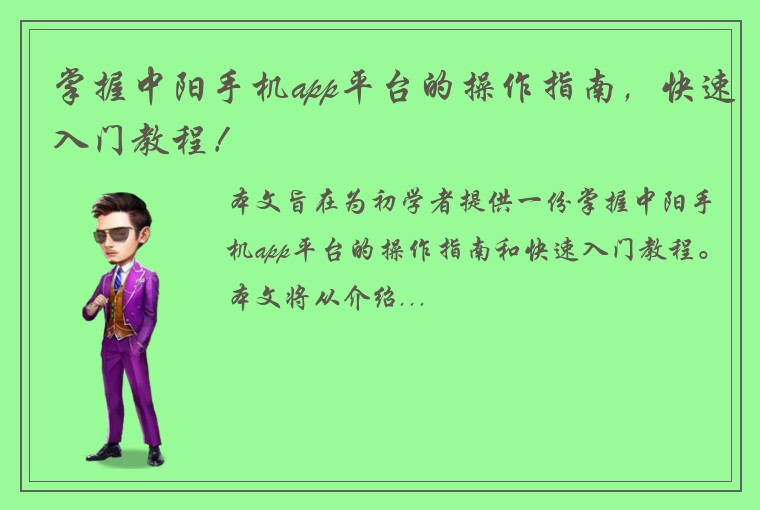 掌握中阳手机app平台的操作指南，快速入门教程！