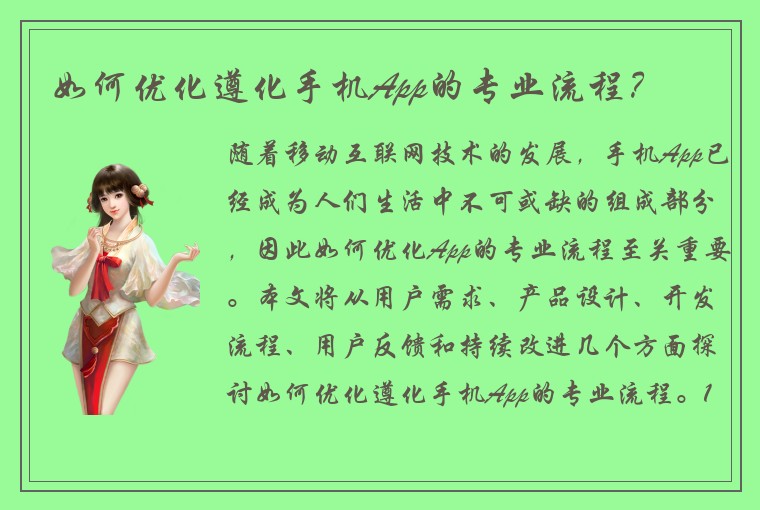 如何优化遵化手机App的专业流程？