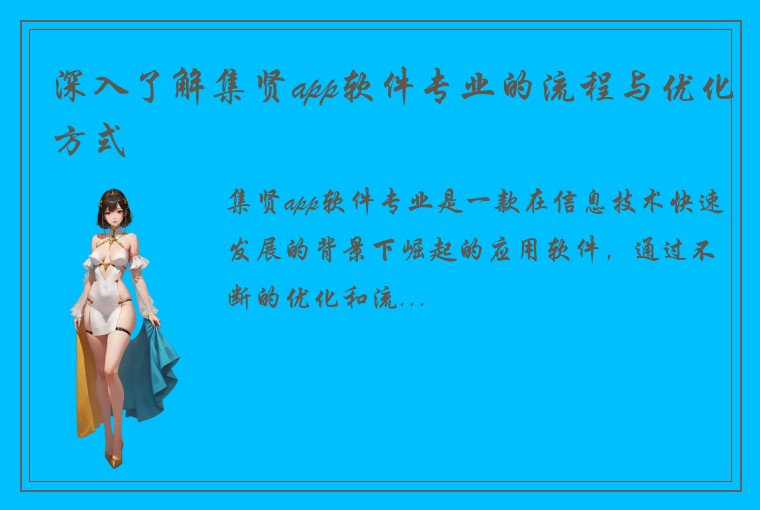 深入了解集贤app软件专业的流程与优化方式