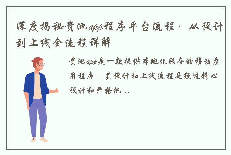 深度揭秘贵池app程序平台流程：从设计到上线全流程详解