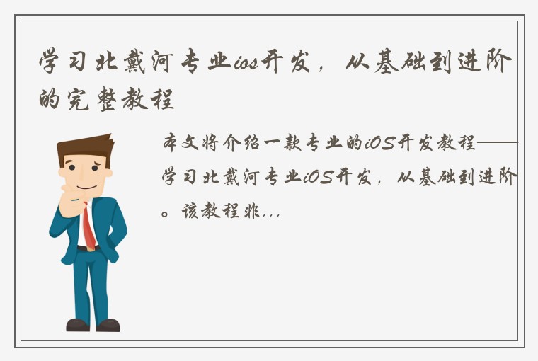 学习北戴河专业ios开发，从基础到进阶的完整教程