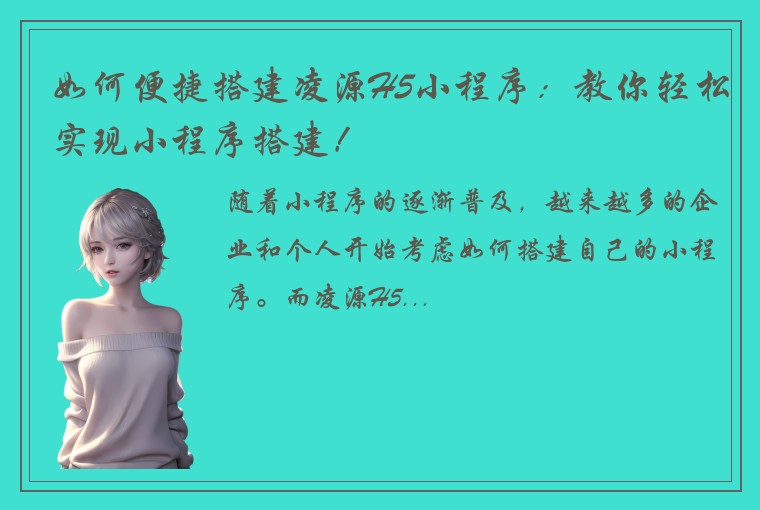 如何便捷搭建凌源H5小程序：教你轻松实现小程序搭建！