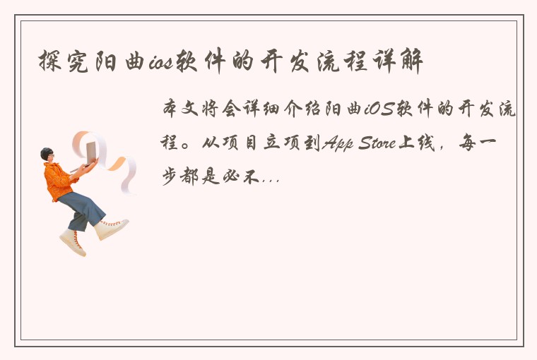 探究阳曲ios软件的开发流程详解
