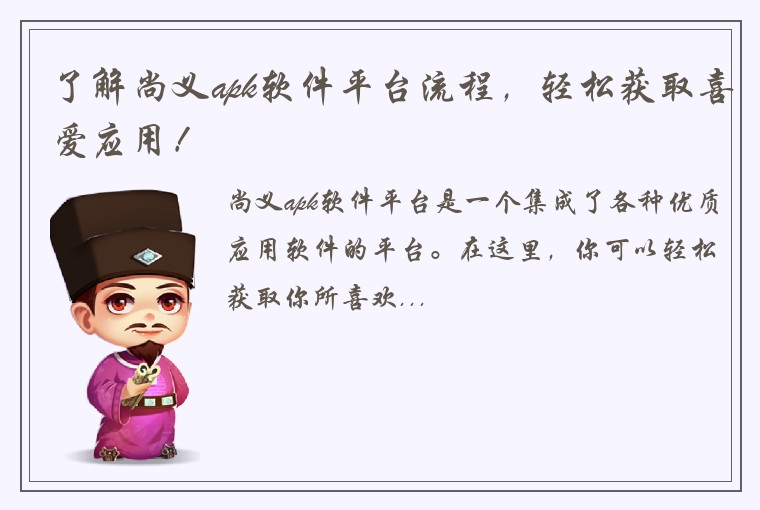 了解尚义apk软件平台流程，轻松获取喜爱应用！