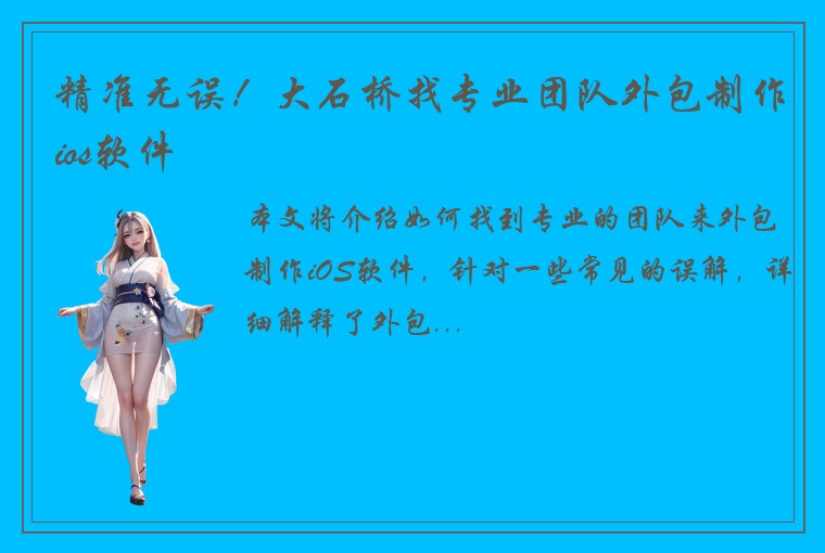 精准无误！大石桥找专业团队外包制作ios软件