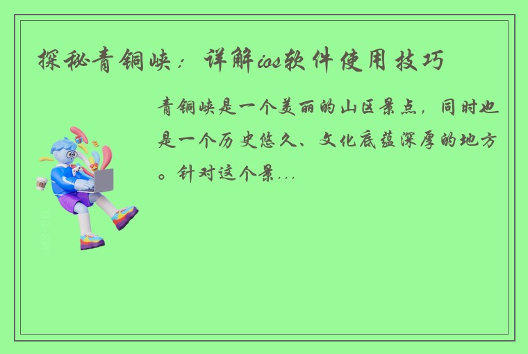 探秘青铜峡：详解ios软件使用技巧
