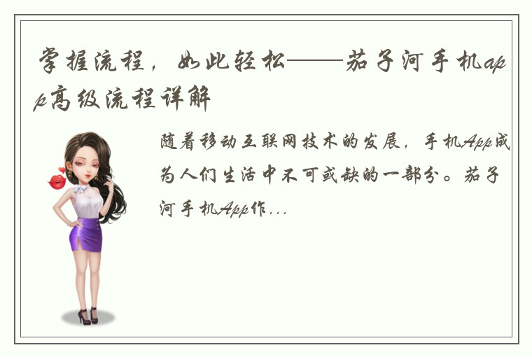 掌握流程，如此轻松——茄子河手机app高级流程详解