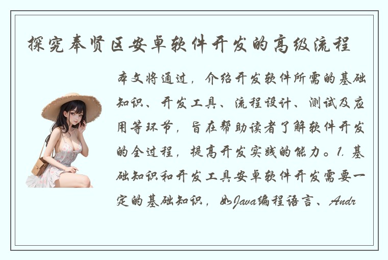 探究奉贤区安卓软件开发的高级流程