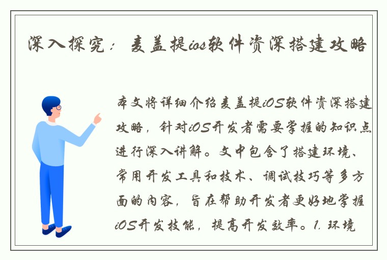 深入探究：麦盖提ios软件资深搭建攻略