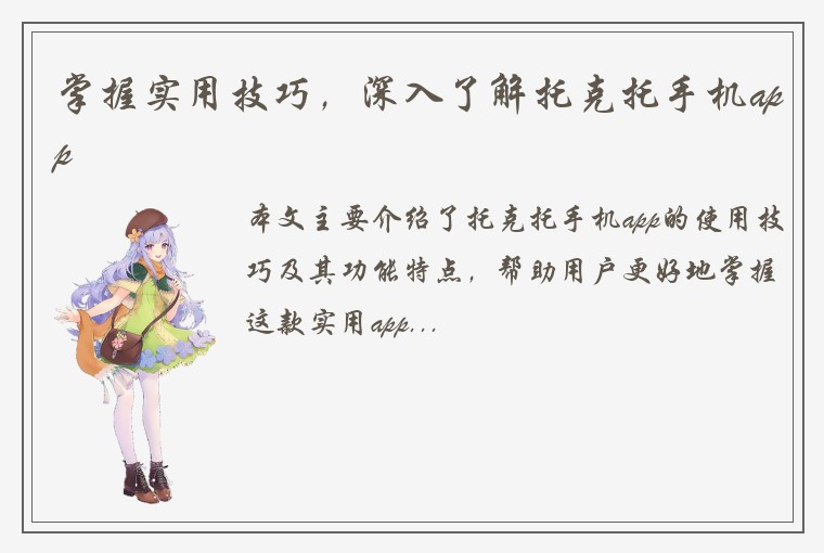 掌握实用技巧，深入了解托克托手机app