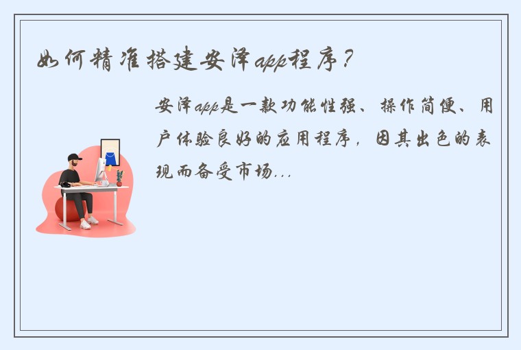 如何精准搭建安泽app程序？