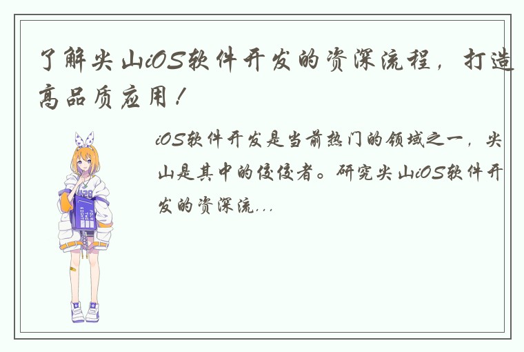 了解尖山iOS软件开发的资深流程，打造高品质应用！