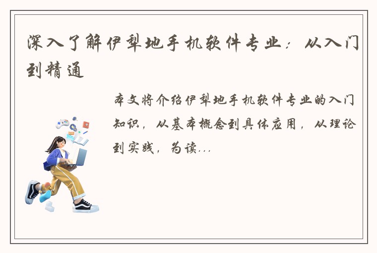 深入了解伊犁地手机软件专业：从入门到精通