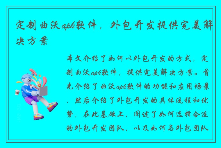 定制曲沃apk软件，外包开发提供完美解决方案