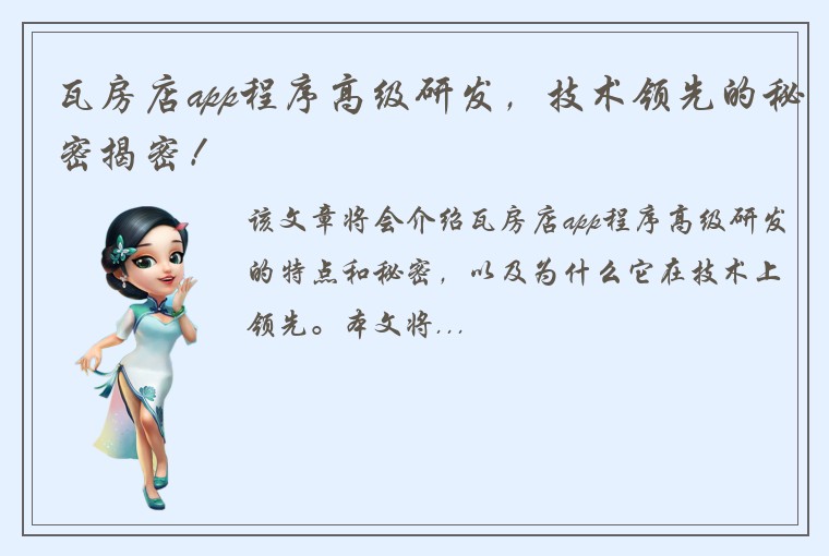瓦房店app程序高级研发，技术领先的秘密揭密！