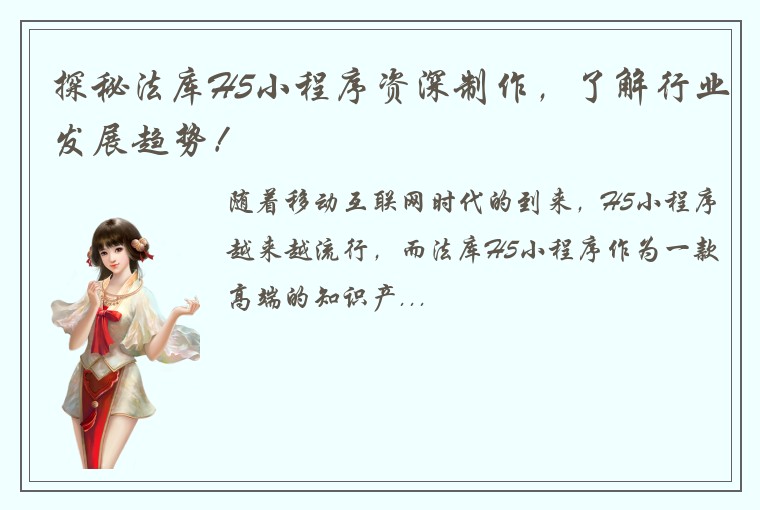 探秘法库H5小程序资深制作，了解行业发展趋势！