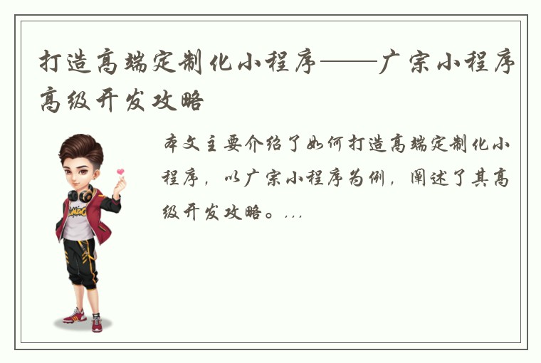 打造高端定制化小程序——广宗小程序高级开发攻略