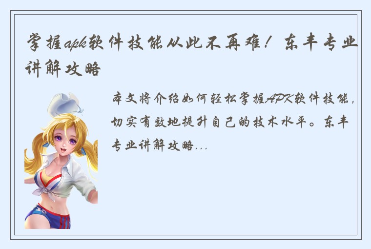 掌握apk软件技能从此不再难！东丰专业讲解攻略