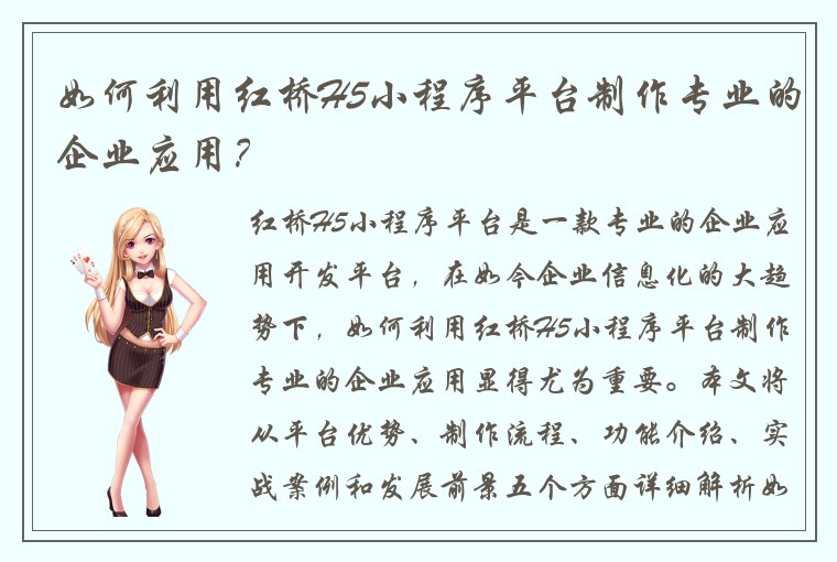 如何利用红桥H5小程序平台制作专业的企业应用？