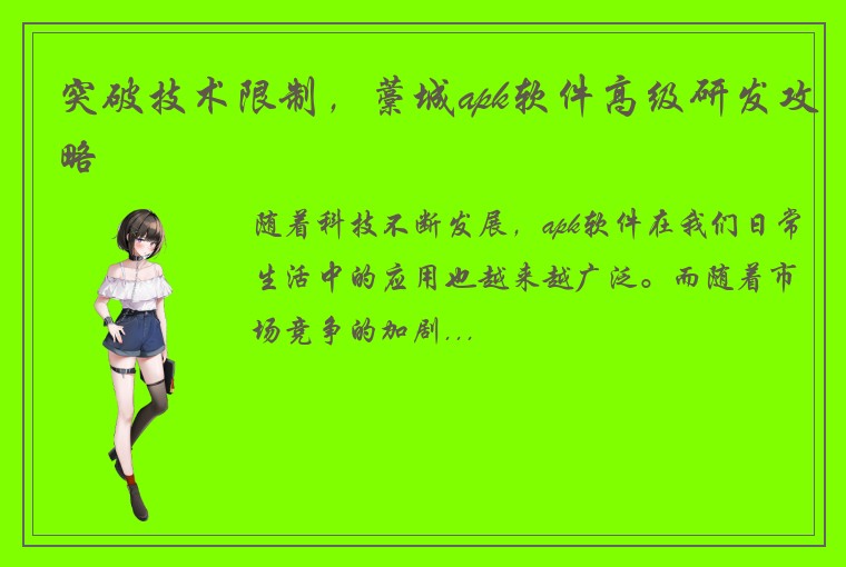 突破技术限制，藁城apk软件高级研发攻略