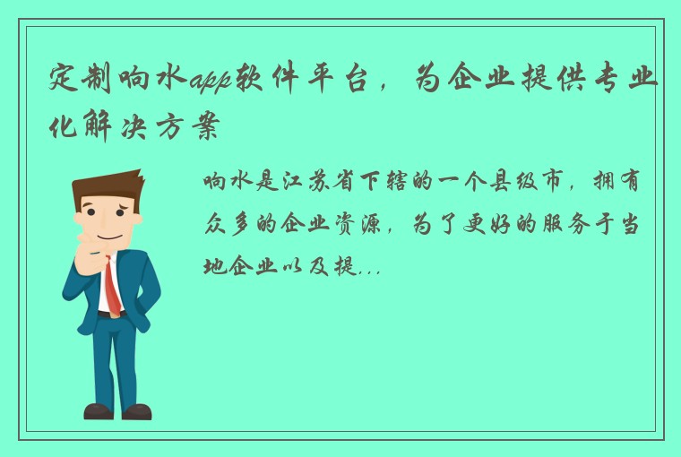 定制响水app软件平台，为企业提供专业化解决方案