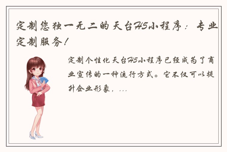 定制您独一无二的天台H5小程序：专业定制服务！