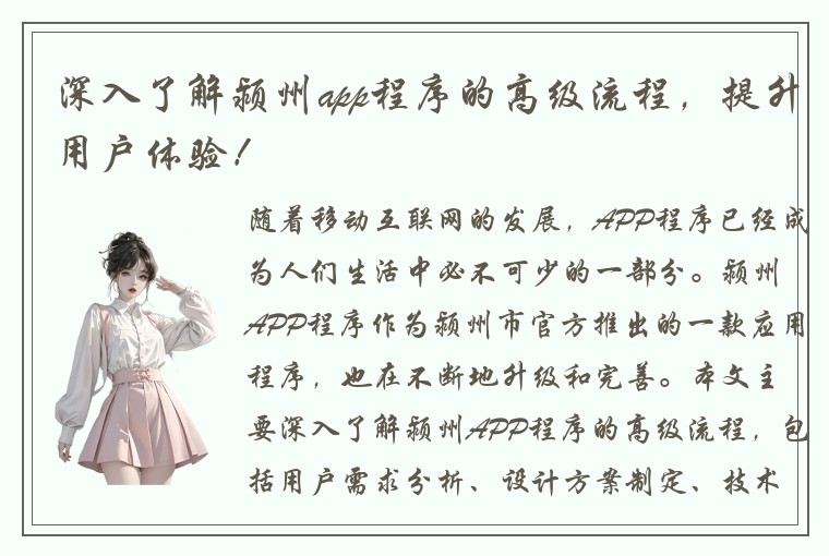 深入了解颍州app程序的高级流程，提升用户体验！