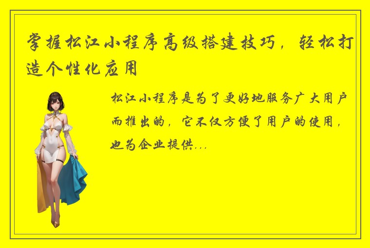 掌握松江小程序高级搭建技巧，轻松打造个性化应用