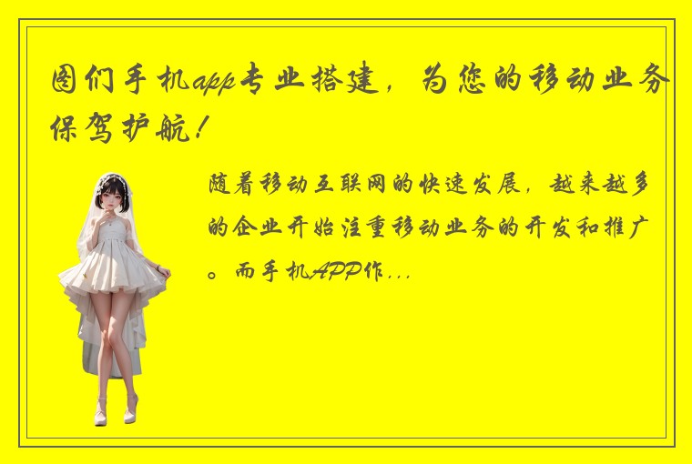 图们手机app专业搭建，为您的移动业务保驾护航！