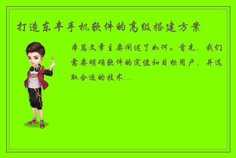 打造东丰手机软件的高级搭建方案