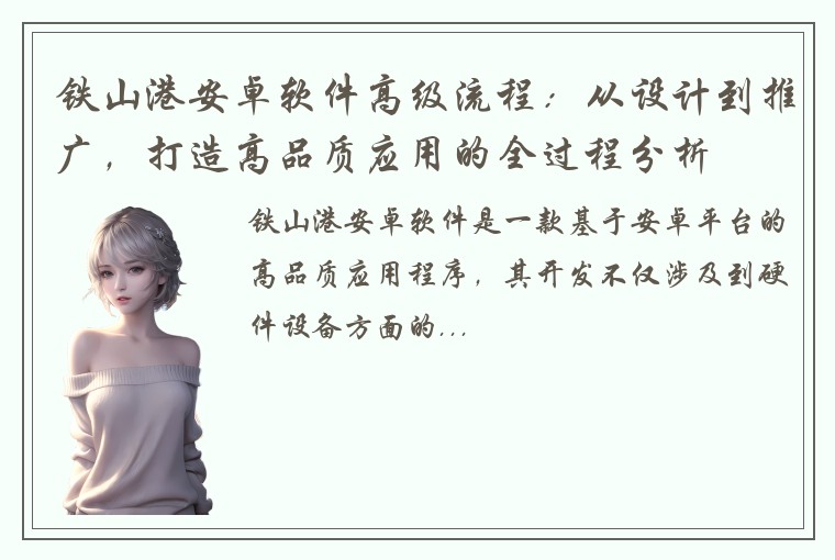 铁山港安卓软件高级流程：从设计到推广，打造高品质应用的全过程分析