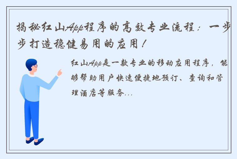 揭秘红山App程序的高效专业流程：一步步打造稳健易用的应用！