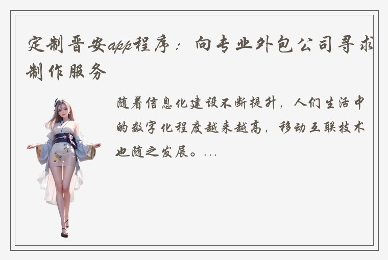 定制晋安app程序：向专业外包公司寻求制作服务