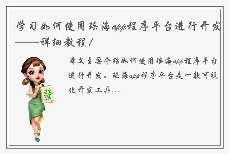 学习如何使用瑶海app程序平台进行开发——详细教程！