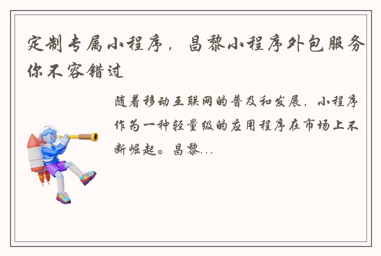 定制专属小程序，昌黎小程序外包服务你不容错过