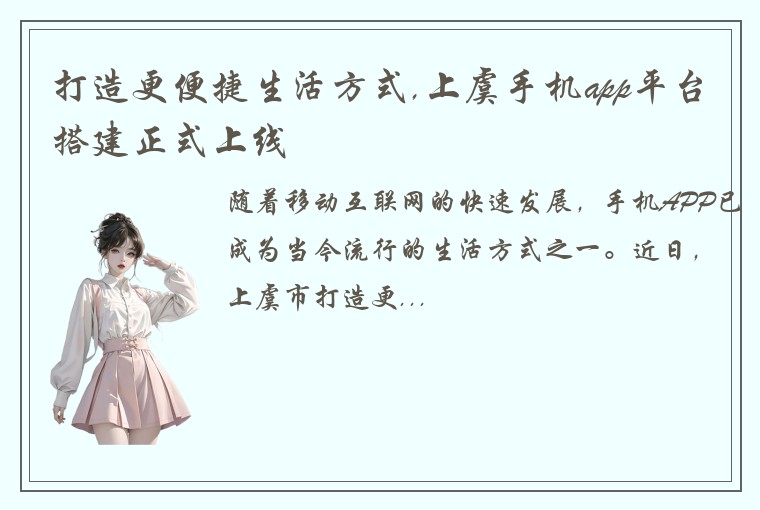 打造更便捷生活方式,上虞手机app平台搭建正式上线