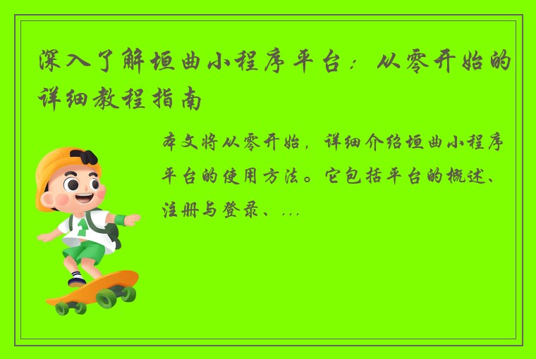 深入了解垣曲小程序平台：从零开始的详细教程指南